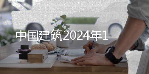 年1中国建筑